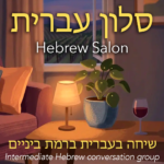 Hebrew Salon: intermediate casual conversation